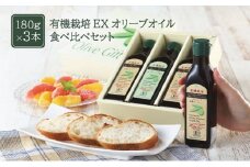 オリーブオイル 有機栽培 エキストラバージン オリーブ オイル 180g 3本 セット オーガニック 調味料 油 オリーブ油 食用油 ギフト [№5735-0577]