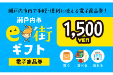 電子商品券　瀬戸内市e街ギフト（1，500円分） チケット [№5735-0617]