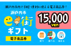電子商品券　瀬戸内市e街ギフト（15，000円分） チケット [№5735-0619]