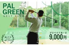 パルグリーンゴルフクラブ　プリペイドカード 　9,000円相当分 [№5735-0605]