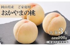桃 2025年 先行予約 ご家庭用 おかやま の 桃 大玉 3玉（合計約900g） もも モモ 岡山県産 国産 フルーツ 果物 果肉  [№5735-0686]
