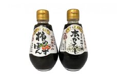 完全無添加調味料「柿のぽんず」「本かえし」２本セット [№5735-0703]