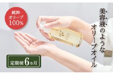オリーブオイル 定期便 6ヶ月 オリーブマノン化粧用オリーブオイル 200ml オリーブ オイル 美容 スキンケア 化粧用 油 オリーブ油 お楽しみ [№5735-0719]