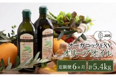 オリーブオイル 定期便 6ヶ月 有機栽培 エキストラバージン オリーブ オイル ブレンド 2本 セット オーガニック 油 オリーブ油 食用油 調味料 詰め合わせ ギフト 贈り物 お楽しみ [№5735-0721]