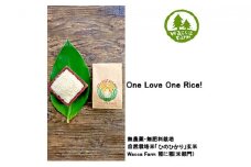 瀬戸内自然栽培米「ひのひかり 」玄米 10kg（5kg×2袋） [№5735-0787]