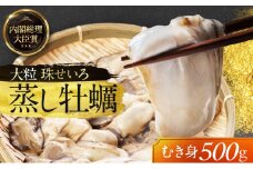 牡蠣 冷凍 蒸し牡蠣 内閣総理大臣賞 受賞 大粒 500g MSC認証 マルト水産 岡山県邑久町虫明産 かき カキ 貝 海鮮 魚介類 魚介[№5735-0802]