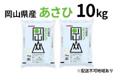 令和7年産 岡山県産 あさひ 10kg（5kg×2袋）【配達不可：北海道・沖縄・離島】 お米  [№5735-0842]