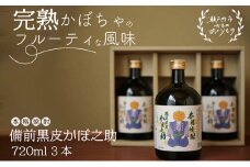 本格焼酎 備前黒皮かぼ之助 720ml 3本セット [№5735-0898]