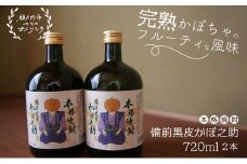 本格焼酎 備前黒皮かぼ之助 720ml 2本セット [№5735-0897]