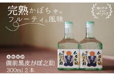 本格焼酎 備前黒皮かぼ之助 300ml 2本セット [№5735-0918]