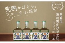 本格焼酎 備前黒皮かぼ之助 300ml 4本セット [№5735-0919]