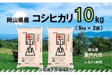 令和7年産 岡山県産 こしひかり 10kg（5kg×2袋）【配達不可：北海道・沖縄・離島】 お米 コシヒカリ  [№5735-0972]