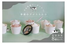 COPIO おまかせ アイスミルク 8個セット [№5735-1028]