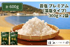 昔塩プレミアム（藻塩タイプ）2袋セット（1袋300g） [№5735-1116]