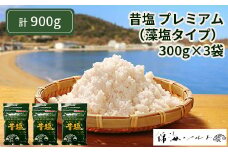 昔塩プレミアム（藻塩タイプ）3袋セット（1袋300g） [№5735-1117]
