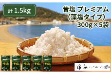 昔塩プレミアム（藻塩タイプ）5袋セット（1袋300g） [№5735-1118]