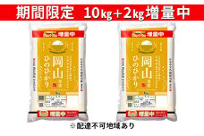 ★期間限定 10㎏＋2㎏増量中★岡山県産 ヒノヒカリ [№5735-1164]