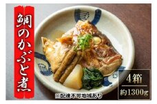 瀬戸内市お食事処あさひ 鯛のかぶと煮（あら煮）4箱【配達不可：離島】 [№5735-1169]