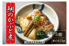 瀬戸内市お食事処あさひ 鯛のかぶと煮（あら煮）5箱【配達不可：離島】 [№5735-1170]