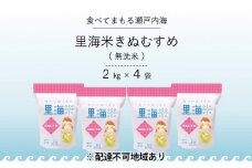 無洗米 里海米 きぬむすめ 8kg（2kg×4袋） 米 お米 岡山 岡山県産 [№5735-1177]