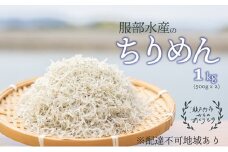 ちりめんじゃこ 牛窓 ちりめん 1kg（500g×2袋） 瀬戸内海産 【ちりめん ちりめんじゃこ 上乾ちりめん  しらす干し 大容量 ごはん ごはんのお供 ふりかけ おにぎり ギフト 贈答 岡山県 瀬戸内市 牛窓 瀬戸内海 服部水産】【配達不可：離島】 [№5735-1191]