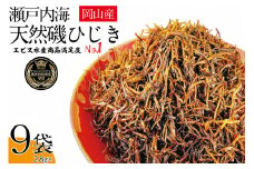 生炊きだからおいしい 瀬戸内 ひじき 28g×9袋 エビス水産【岡山 瀬戸内海 鉄釜炊 生炊 天然 乾燥】 [№5735-1274]