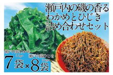 瀬戸内で採れた島磯香る わかめ 22g×7袋と ひじき 28g×8袋 セット【岡山 瀬戸内海 鉄釜炊 天然】 [№5735-1289]