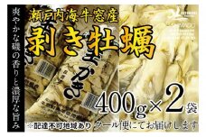 牡蠣 先行予約 2026年2月以降順次発送 剥き牡蠣 400g×2袋 内田水産 洗浄済 瀬戸内海 牛窓産 加熱調理用 魚介類 貝 海鮮 海の幸 海のミルク オイスター 濃厚 クリーミー 1年牡蠣 エビス水産 [№5735-1303]