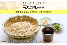 冷凍 ざる うどん 300g×10袋（つけ汁90g×10袋つき）備前福岡 一文字うどん [№5735-1318]