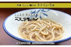 冷凍 うどん 麺のみ 300g×5袋 備前福岡 一文字うどん [№5735-1321]