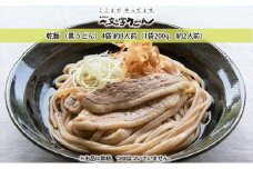 石臼挽き一文字 乾麺 （黒うどん）4袋 約8人前（1袋200g、約2人前） 備前福岡 一文字うどん [№5735-1319]