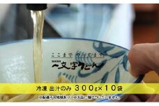 冷凍 出汁のみ 300g×10袋 備前福岡 一文字うどん [№5735-1324]