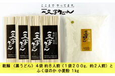 石臼挽き おうちで簡単手打ち うどん セット 一文字 乾麺 （黒うどん）4袋 約8人前（1袋200g、約2人前）とふくほのか 小麦粉 1kg 備前福岡 一文字うどん [№5735-1325]