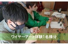 ワイヤーアート体験 1名様 牛窓アーツクラフツ 寂鉄blue [№5735-1311]