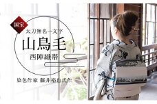 山鳥毛の刀文が美しい、西陣織刃文帯【袋帯】 [№5735-1435]