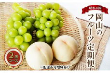 フルーツ 2026年 先行予約 晴れの国 岡山 の フルーツ 定期便 2回コース 桃 ぶどう 岡山県産 国産 フルーツ 果物 ギフト マスカット もも モモ お楽しみ 高級ぶどう  [№5735-1476]