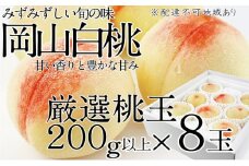 桃 2025年 先行予約 岡山の白桃 200g以上×8玉 白桃 旬 みずみずしい 晴れの国 おかやま 岡山県産 フルーツ王国 果物王国[№5735-1326]