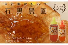 レンゲ はちみつ×1本 240gと 百花 はちみつ×1本 300g のセット 岡山県 瀬戸内市産 石黒農園 [№5735-1639]