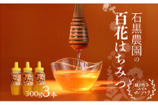 百花 はちみつ 3本セット（1本300g）岡山県 瀬戸内市産 石黒農園 [№5735-1641]