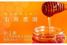 レンゲ はちみつ×1本 600gと 百花 はちみつ×1本 600g のセット 岡山県 瀬戸内市産 石黒農園 [№5735-1642]