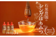 レンゲ はちみつ 3本セット（1本240g）岡山県 瀬戸内市産 石黒農園 [№5735-1640]