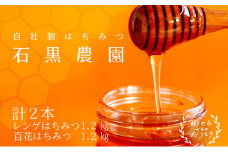 レンゲ はちみつ×1本 1.2kgと 百花 はちみつ×1本 1.2kg のセット 岡山県 瀬戸内市産 石黒農園 [№5735-1643]