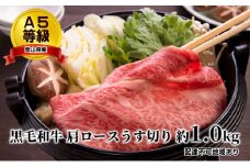 A5等級 黒毛 和牛 肩ロース うす切り 約1.0kg 岡山県産 [№5735-1654]