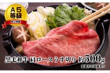 A5等級 黒毛 和牛 肩ロース うす切り 約500g 岡山県産 [№5735-1653]