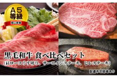 A5等級 黒毛 和牛 食べ比べセット/ 肩ロース うす切り 約1.0kg、 サーロインステーキ 約200g×2枚、 ヒレステーキ 約200g×2枚 岡山県産 [№5735-1657]