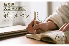 瀬戸内市内のオリーブの木を使用した世界でたったひとつのボールペン [№5735-1699]