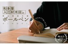 岡山県産のひのきを使用した世界でたったひとつのボールペン [№5735-1700]