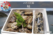 のぞみ 牡蠣　2025年先行予約 ［縁]  殻付き約15個（三年牡蠣）剥き身500g（一年牡蠣）ナイフ、簡単レシピ付き
