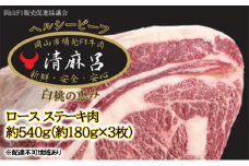 清麻呂 牛 ロース ステーキ肉 約540g（約180g×3枚） 岡山市場発F1 牛肉 [№5735-1736]