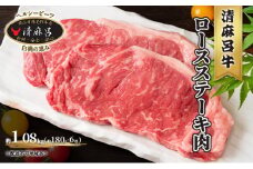 清麻呂 牛 ロース ステーキ肉 約1.08kg（約180g×6枚） 岡山市場発F1 牛肉 [№5735-1737]